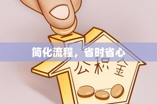 溪湖简化流程，省时省心