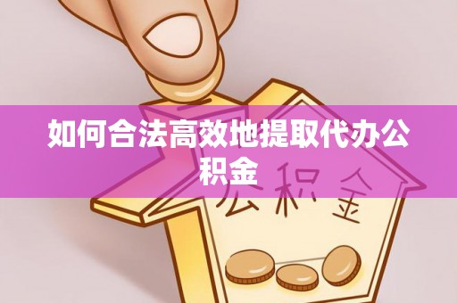 溪湖如何合法高效地提取代办公积金