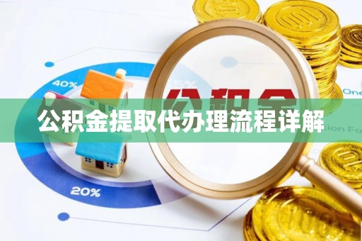 溪湖公积金提取代办理流程详解