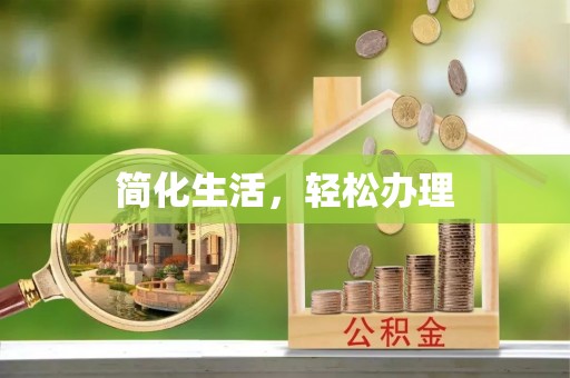 溪湖简化生活，轻松办理