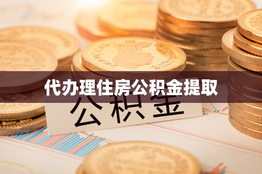 溪湖代办理住房公积金提取