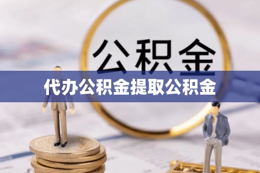 溪湖代办公积金提取公积金