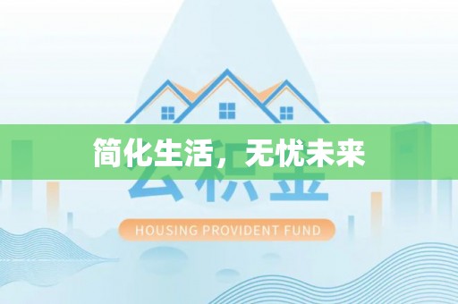 溪湖简化生活，无忧未来