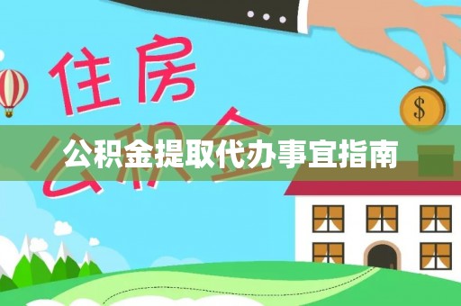 溪湖公积金提取代办事宜指南