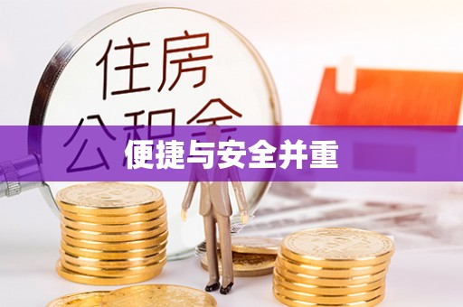溪湖便捷与安全并重