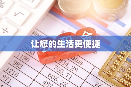 溪湖让您的生活更便捷