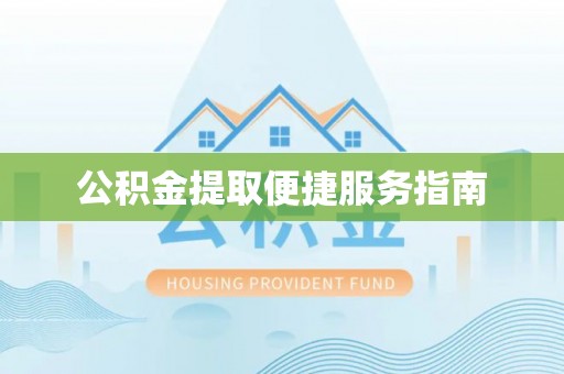 溪湖公积金提取便捷服务指南