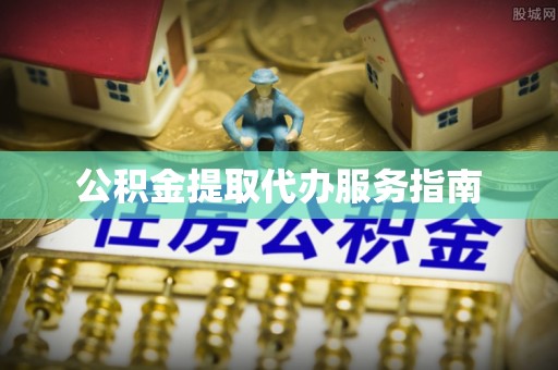 溪湖公积金提取代办服务指南
