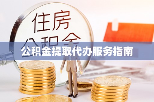 溪湖公积金提取代办服务指南