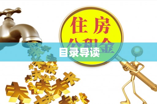 溪湖目录导读