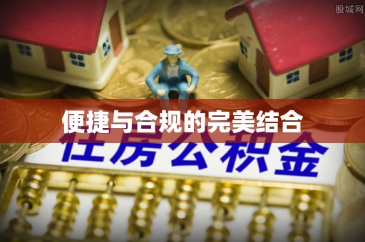 溪湖便捷与合规的完美结合