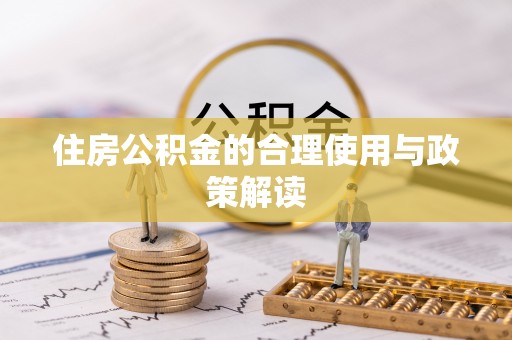 溪湖住房公积金的合理使用与政策解读
