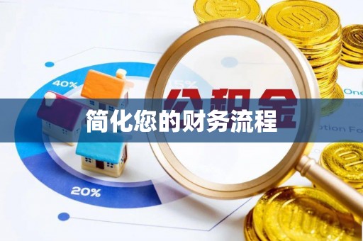 溪湖简化您的财务流程