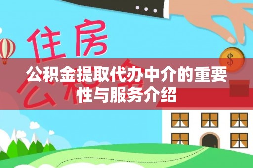 溪湖公积金提取代办中介的重要性与服务介绍