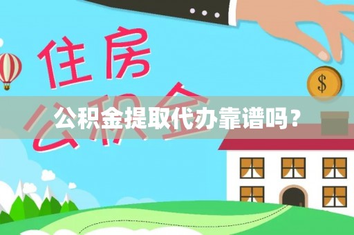 溪湖公积金提取代办靠谱吗？