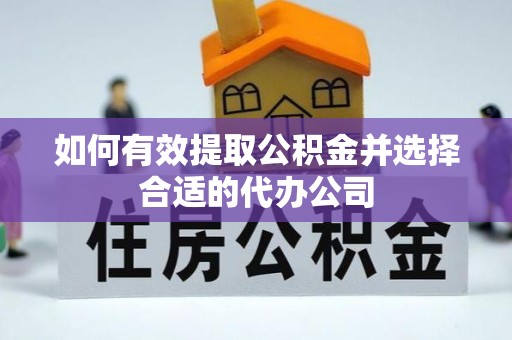 溪湖如何有效提取公积金并选择合适的代办公司