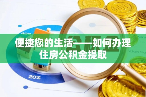 溪湖便捷您的生活——如何办理住房公积金提取