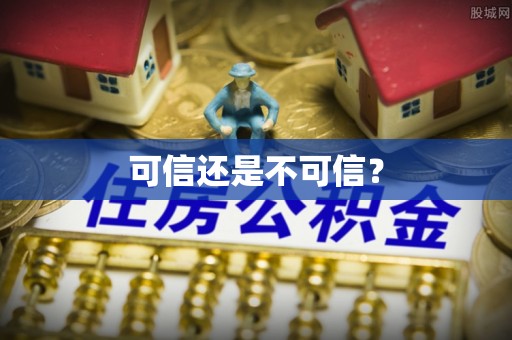 溪湖可信还是不可信？