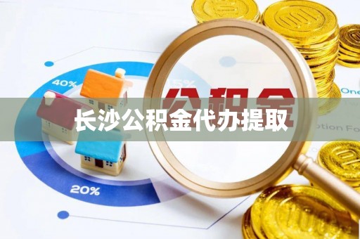 溪湖长沙公积金代办提取