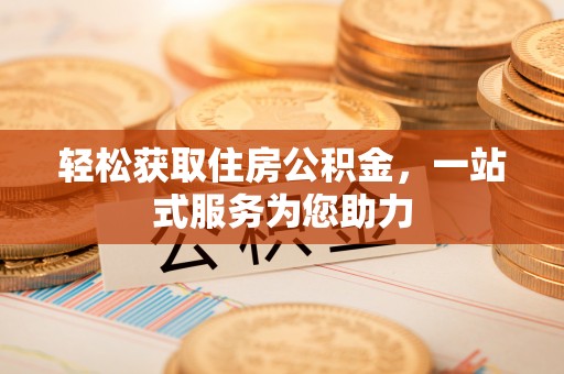 溪湖轻松获取住房公积金，一站式服务为您助力