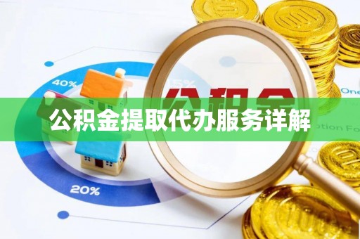 溪湖公积金提取代办服务详解