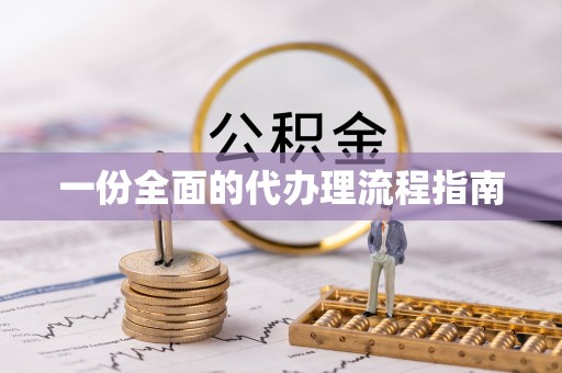 溪湖一份全面的代办理流程指南