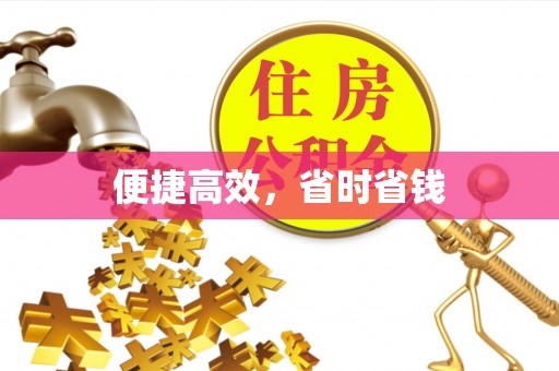 溪湖便捷高效，省时省钱