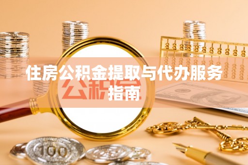 溪湖住房公积金提取与代办服务指南
