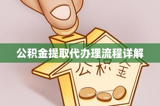 溪湖公积金提取代办理流程详解