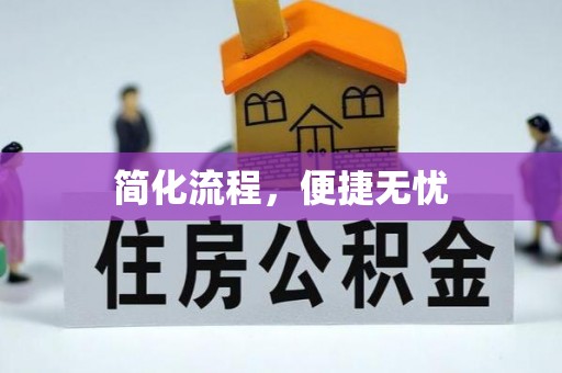 溪湖简化流程，便捷无忧
