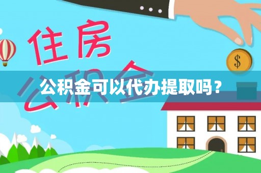 溪湖公积金可以代办提取吗？
