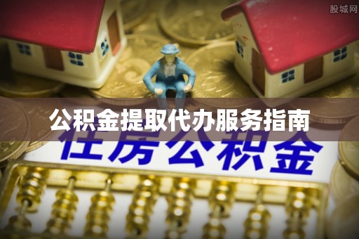 溪湖公积金提取代办服务指南