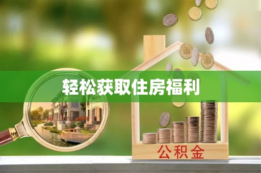 溪湖轻松获取住房福利