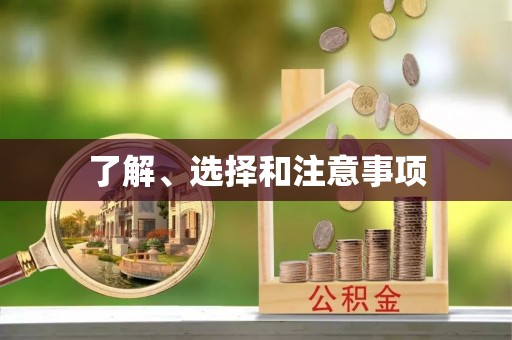 溪湖了解、选择和注意事项