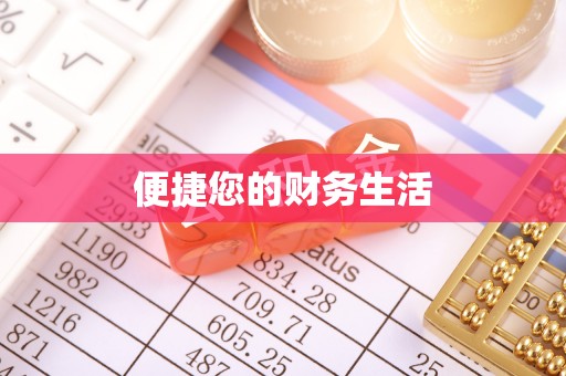 溪湖便捷您的财务生活