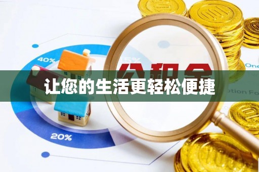 溪湖让您的生活更轻松便捷