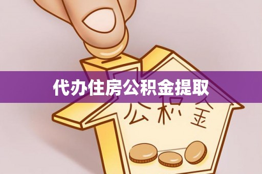 溪湖代办住房公积金提取
