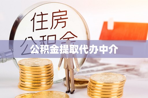 溪湖公积金提取代办中介