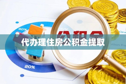 溪湖代办理住房公积金提取