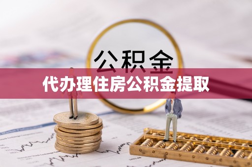 溪湖代办理住房公积金提取