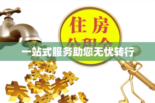 溪湖一站式服务助您无忧转行
