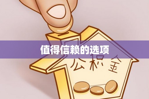 溪湖值得信赖的选项