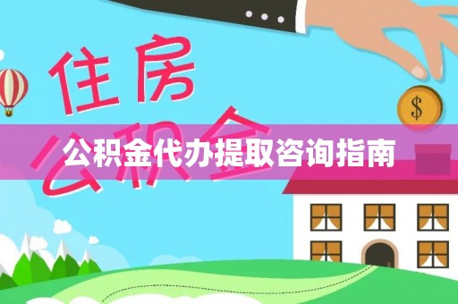 溪湖公积金代办提取咨询指南