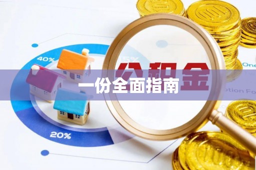 溪湖一份全面指南