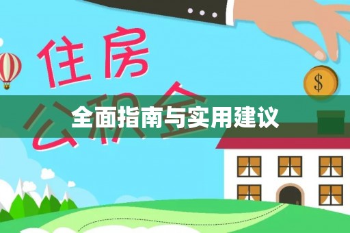 溪湖全面指南与实用建议