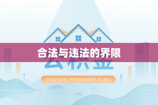 溪湖合法与违法的界限