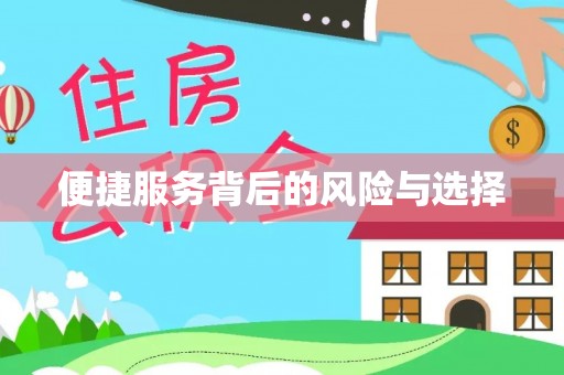 溪湖便捷服务背后的风险与选择
