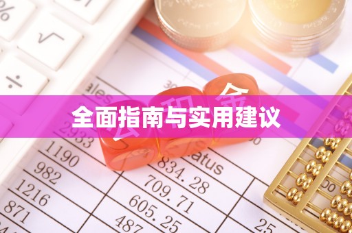 溪湖全面指南与实用建议