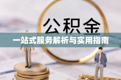 溪湖一站式服务解析与实用指南