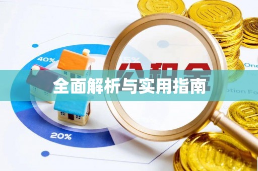 溪湖全面解析与实用指南